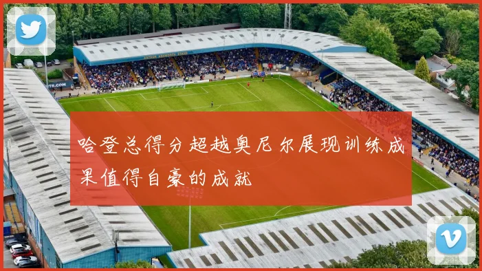 哈登总得分超越奥尼尔展现训练成果值得自豪的成就