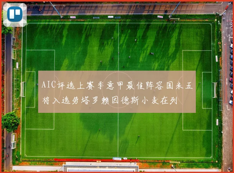 AIC评选上赛季意甲最佳阵容国米五将入选劳塔罗赖因德斯小麦在列