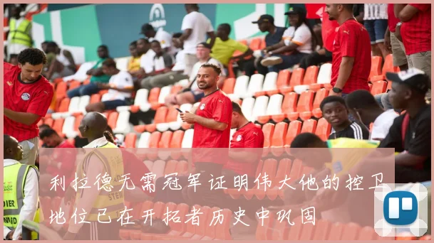 利拉德无需冠军证明伟大他的控卫地位已在开拓者历史中巩固