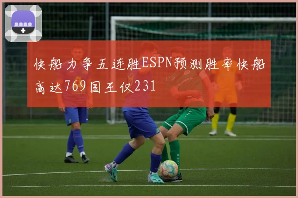 快船力争五连胜ESPN预测胜率快船高达769国王仅231