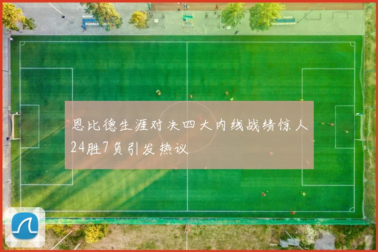 恩比德生涯对决四大内线战绩惊人24胜7负引发热议