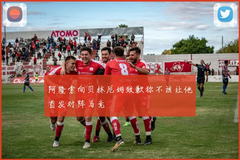 阿隆索向贝林厄姆致歉称不该让他首发对阵马竞