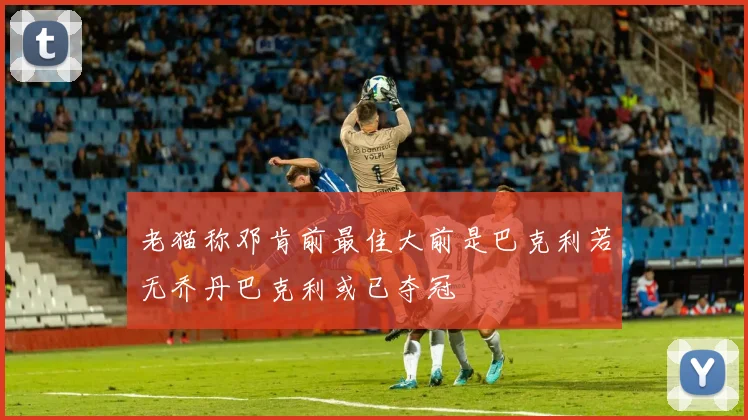 老猫称邓肯前最佳大前是巴克利若无乔丹巴克利或已夺冠