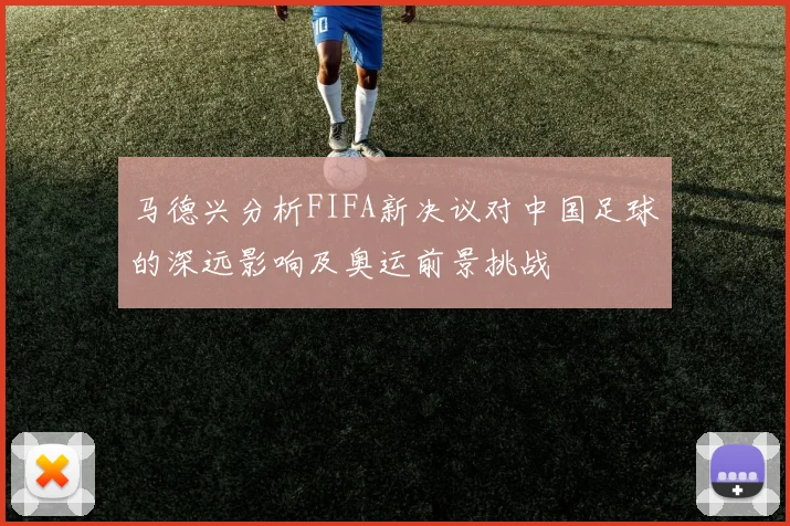 马德兴分析FIFA新决议对中国足球的深远影响及奥运前景挑战
