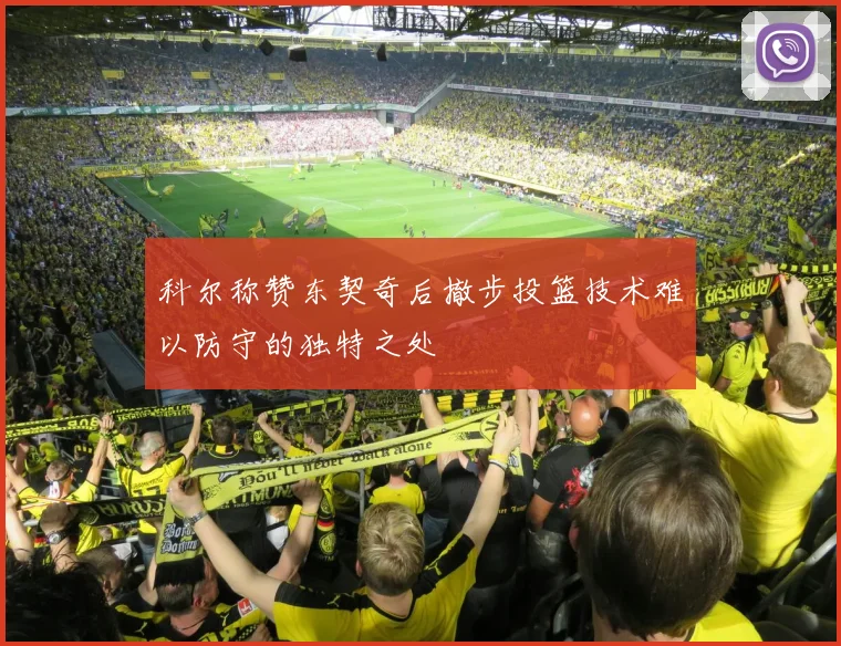 科尔称赞东契奇后撤步投篮技术难以防守的独特之处
